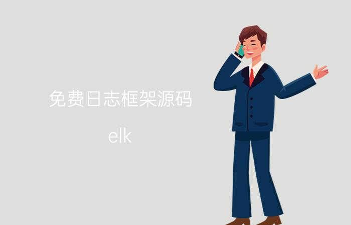 免费日志框架源码 elk pro好用吗？